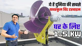 सोलर को चुनोती देने आ गयी दुनिया की सबसे एडवांस विंड टरबाइन  best wind turbine for home [upl. by Jeanie]