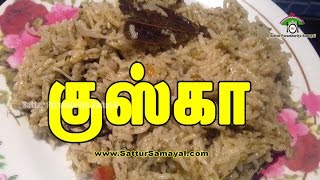 குஸ்கா KuskaPlain Biryani Tamil   Sattur Parambariya Samayal [upl. by Hafital]