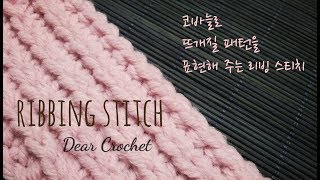 코바늘 기초 스티치 패턴 리빙 스티치 일반 코바늘로 대바늘 뜨개질 무늬 뜨는 방법 Crochet Ribbing Stitch [upl. by Kcirdek99]