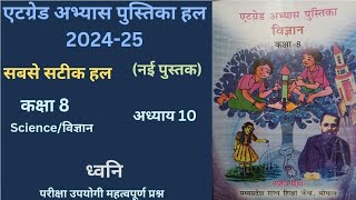 एट ग्रेड अभ्यास पुस्तिका कक्षा 8 विषय  विज्ञान पाठ 8 quotध्वनिquot  सत्र 2024 25 At Grade Abhayas [upl. by Ybroc]