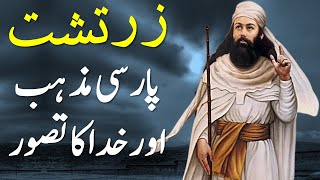 Zartosht Religion History in Urdu  Zoroaster History  Zoroastrianism  Parsi Mazhab  Ahura Mazda [upl. by Shanley]