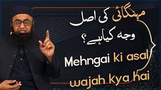 Mehngai ki Asal Wajah Kya hai  Molana Shahid Latif [upl. by Eaves]