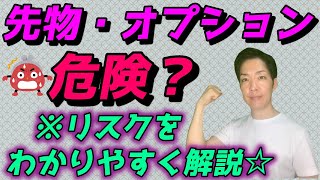 先物・オプション取引とは？わかりやすくリスクと注意点を解説！｜証拠金・値洗い・取引限月・SQ・原資産・権利行使価格・日経225先物･コール･プット [upl. by Sallie870]