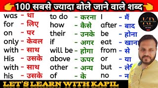 अंग्रेजी बोलना सीखे  Important word meaning  100 English to Hindi word meaning [upl. by Annaer]