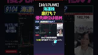 【1017LIVE】海運株底打ち？優先順位は低め 日経平均株価 米国株 nikkei225 新NISA 高配当株投資 [upl. by Bissell]