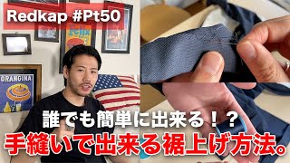 誰でも簡単に出来る！？手縫いの裾上げ方法をワークパンツでご紹介！【レッドキャップPT50まつり縫い】 [upl. by Ettenay]