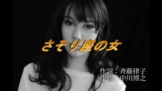 【カラオケ 歌ってみた】 さそり座の女 ／ 美川憲一 [upl. by Eradis]