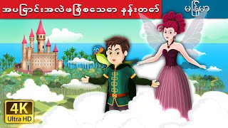 အပြောင်းအလဲဖြစ်စေသော နန်းတော်  The Palace of Change Story   MyanmarFairyTales [upl. by Etnovert412]