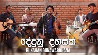 Dedunu Dahasak දේදුනු දහසක්  Official Music Video  Rukshan Gunawardhana [upl. by Schwinn]