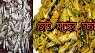 মোয়া মাছ আর আলু বেগুন পটল দিয়ে চচ্চড়ি [upl. by Serica]