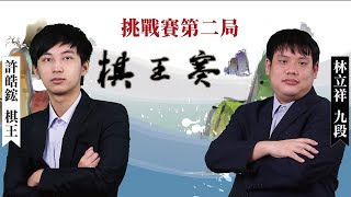 【圍棋比賽】第16屆棋王挑戰賽7番勝負第2局：許皓鋐棋王1勝 vs 林立祥九段 [upl. by Hairim678]