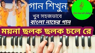 ময়না ছলক ছলক চলে রে  Moyna chalak chalak chale re  Harmonium tutorial  bengali nacher gaan [upl. by Aynekal493]