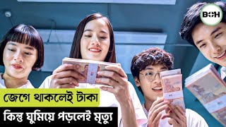 জেগে থাকলে টাকা কিন্তু ঘুমিয়ে পরলেই মৃত্যুmovie explained in bangla [upl. by Naquin]