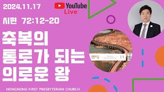 20241117 생명의 삶 QT  시편 강해  새벽기도회  축복의 통로가 되는 의로운 왕  손찬양 담임목사  홍농제일교회 LIVE STREAMING [upl. by Dahraf305]