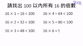 倍數與因數  04尋找倍數練習 [upl. by Malan]