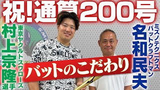 村上宗隆選手 通算200号記念バット贈呈・バットのこだわり [upl. by Olodort872]