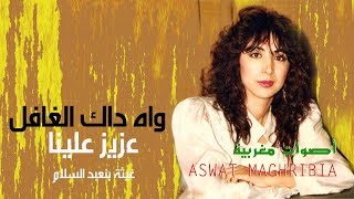 غيثة بن عبد السلام  واه داك الغافل  عزيز علينا [upl. by Arikal]