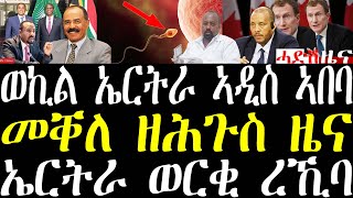 Breaking ኤርትራ ወርቂ ተዓዊታ። መቐለ ንመኻናት ዘሕጉስ ፉሉይ ቴክኖልጂ ተጀሚሩ። ካናዳ ንስደተኛታት መግለጺ march 22 2024 [upl. by Carmelia832]