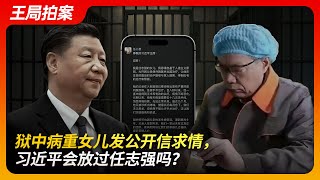 狱中病重女儿发公开信求情，习近平会放过任志强么？｜任志强｜习近平｜皇帝的新衣｜燕城监狱｜公开信｜任心意｜求情｜保外就医｜王局拍案20241007 [upl. by Nauqyaj113]