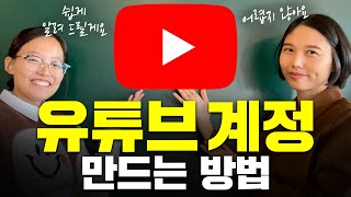 유튜브 계정 만드는법 쉽게 설명해드릴게요 구글 아이디 만들기 유튜브 채널 만들기 [upl. by Shotton]