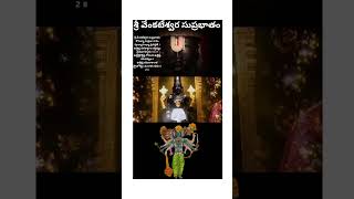 Venkateswara suprabhatamsloka1sloka2 slokayukti shorts [upl. by Yrrat329]