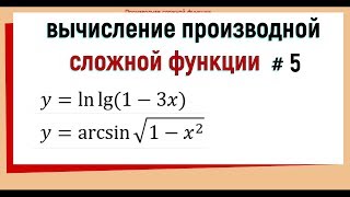 9 Производная сложной функции примеры №5 [upl. by Eiger466]