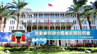 20220906 推動參與聯合國案新聞說明會 [upl. by Harmonie]