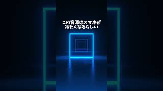 この音源はスマホが冷たくなるらしい！！スマホ音源冷たくなるらしい不思議冷却保存 伸びろチャンネル登録お願いします [upl. by Adnalue]