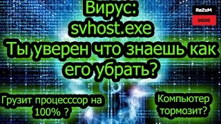 svchostexe  вирус убираем 100 [upl. by Tecla784]