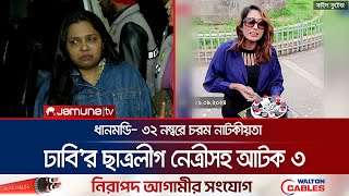 ধানমন্ডিতে নিষিদ্ধ সংগঠন ছাত্রলীগের ঝটিকা মিছিল আটক নেত্রী  BSL Leader amp Model Arrest  Jamuna TV [upl. by Sid]