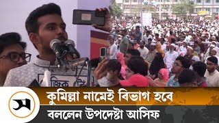 কুমিল্লা নামেই বিভাগ হবে উপদেষ্টা আসিফ  Asif Mahmud  Samakal News [upl. by Mabelle]