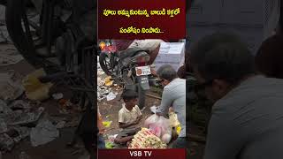 పూలు అమ్ముకుంటున్న బాలుడి కళ్లలో సంతోషం నింపాడు vsbtv vsbmedia wow help helping great comment [upl. by Carlo]