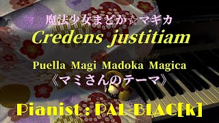 梶浦由記作曲 Credens justitiam（マミさんのテーマ） ピアノ版  Yuki Kajiura Credens justitiam Mamis theme for piano [upl. by Peria298]