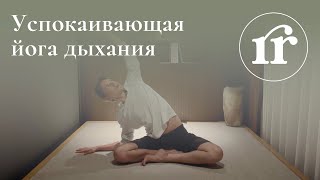 Успокаивающая йога дыхания и медитация  Хатхайога [upl. by Hose783]