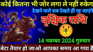 वृश्चिक राशि 14 नवम्बर 2024 से कोई कितना भी जोर लगा ले नहीं रुकेगा बड़ी खुशखबरी  Vrishchik Rashi [upl. by Leahcimnhoj407]