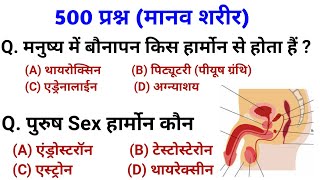 Human Body  मानव शरीर महत्वपूर्ण प्रश्न  Science gk Question And answer For Railway SSC Police [upl. by Jasik]