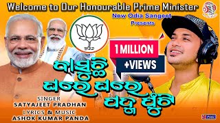 Basuchhi Ghareghare Padma Phuti I PM Narendra Modi Song I Satyajeet Pradhan I AKP I Viral Song [upl. by Natanoy]