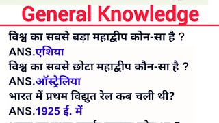 सामान्य ज्ञान प्रश्न  samanaya gyan gk ssc gd mts ssc cgl gk ssc upsc ias shorts [upl. by Aissila]