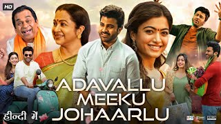 Aadavallu Meeku Johaarlu Full Movie In Hindi Dubbed  Sharwanand  Rashmika Mandanna  Review amp Fact [upl. by Dressler]