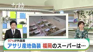 「アサリ産地偽装」福岡県内でも対応追われる JNNの調査報道で発覚 [upl. by Lorilyn600]