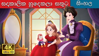 Happily Ever After Alone in Sinhala  Sinhala Cartoon  SinhalaFairyTales [upl. by Goldfarb]