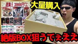 【遊戯王】半年ぶりに１個22000円「絶版BOXクジ」を購入制限MAXまで買って超希少な絶版BOXを狙った結果ｯ・・！！！！！！！！！！！ [upl. by Nirtiak]