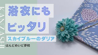 【作業動画】爽やかなブルーのむら染めぼかし生地つまみ細工髪飾りダリアのかんざし [upl. by Sisxela]