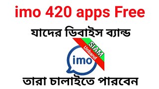 imo 420 apps free download 2023 [upl. by Marv]