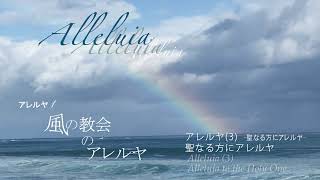 「アレルヤ３ 聖なる方にアレルヤ」quotAlleluia to the Holy One” アレルヤ１ 風の教会のアレルヤ 子羊の群れキリスト教会 Kohitsuji no Mure [upl. by Jaquiss]