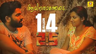 Honey Bee 25 Official Video Song  Aminathatha  Askar Ali amp Lijo Mol  Shyju Anthikad  Lal [upl. by Llerrom400]