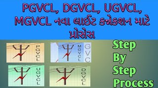 PGVCL DGVCL MGVCL UGVCL New Electricity Connection Procedure [upl. by Eniamirt]