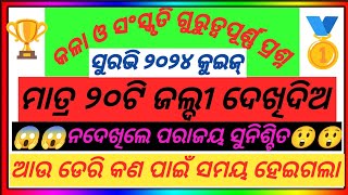 କୁଇଜ୍ ସୁରଭି 2024odisara kala o sanskruti quizsuravi quizodisha art and cultureodisha gk [upl. by Veriee108]