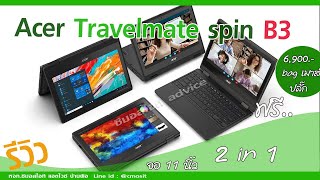 รีวิว Acer spin b3 Notebooktablet 360 2in 1 [upl. by Assenab]