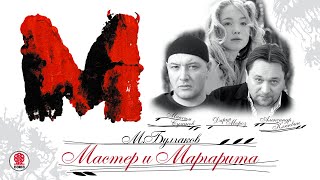 М БУЛГАКОВ «МАСТЕР И МАРГАРИТА» Главы 1 и 2 Аудиокнига Читают М Суханов А Клюквин Д Мороз [upl. by Essile]